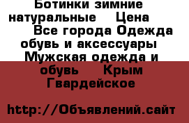 Ботинки зимние, натуральные  › Цена ­ 4 500 - Все города Одежда, обувь и аксессуары » Мужская одежда и обувь   . Крым,Гвардейское